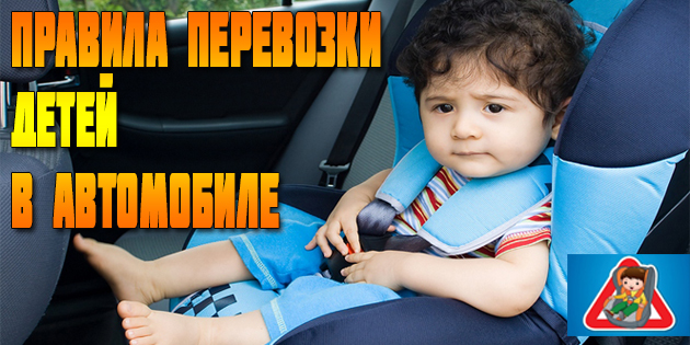 Правила и требования перевозки детей в автомобиле ПДДюрист